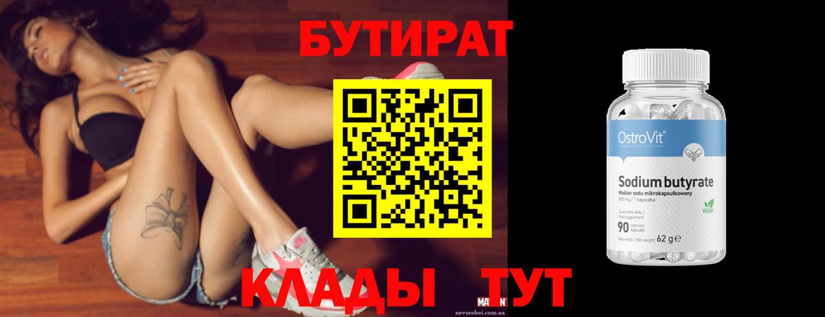БУТИРАТ 1.4BDO Большой Камень