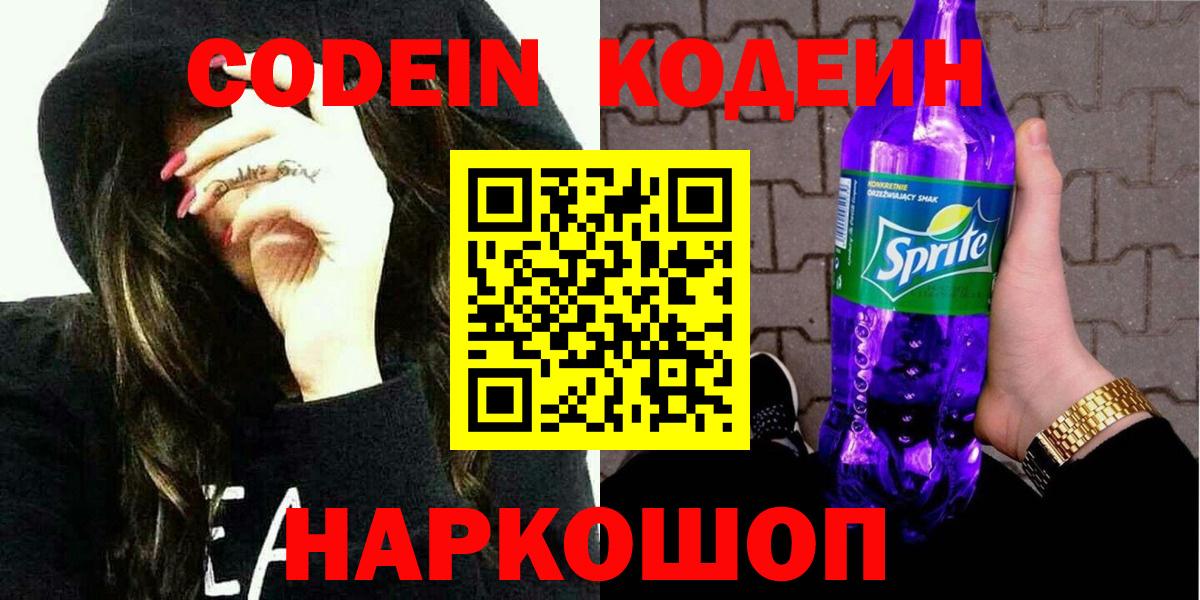 Кодеиновый сироп Lean напиток Lean (лин)  Вход с VPN  Codein Purple Drank  Большой Камень 